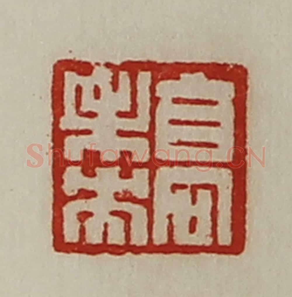 清 陈介祺藏并辑 篆刻印章作品《高未央》
