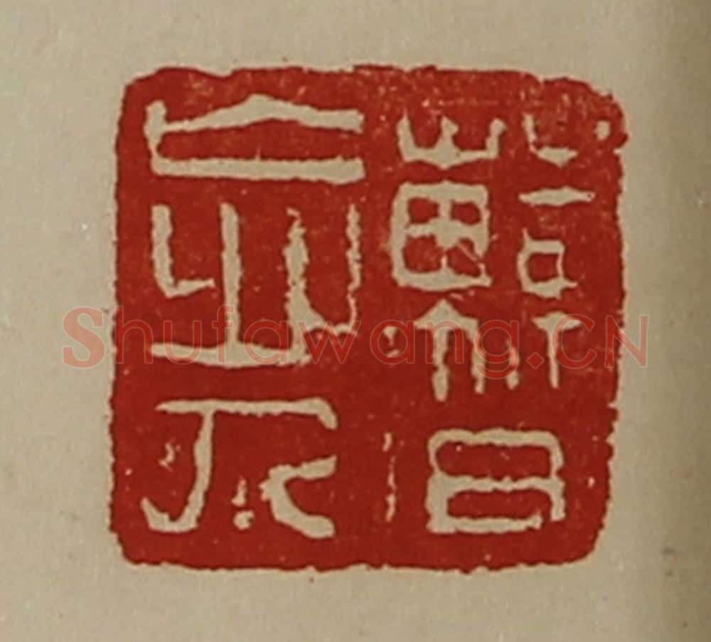 清 陈介祺藏并辑 篆刻印章作品《曹忘人》