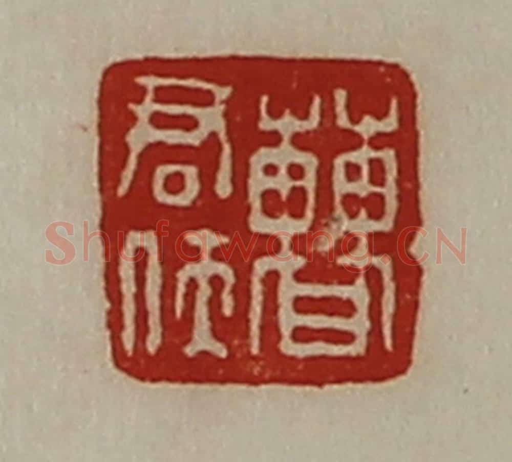 清 陈介祺藏并辑 篆刻印章作品《曹君侠》
