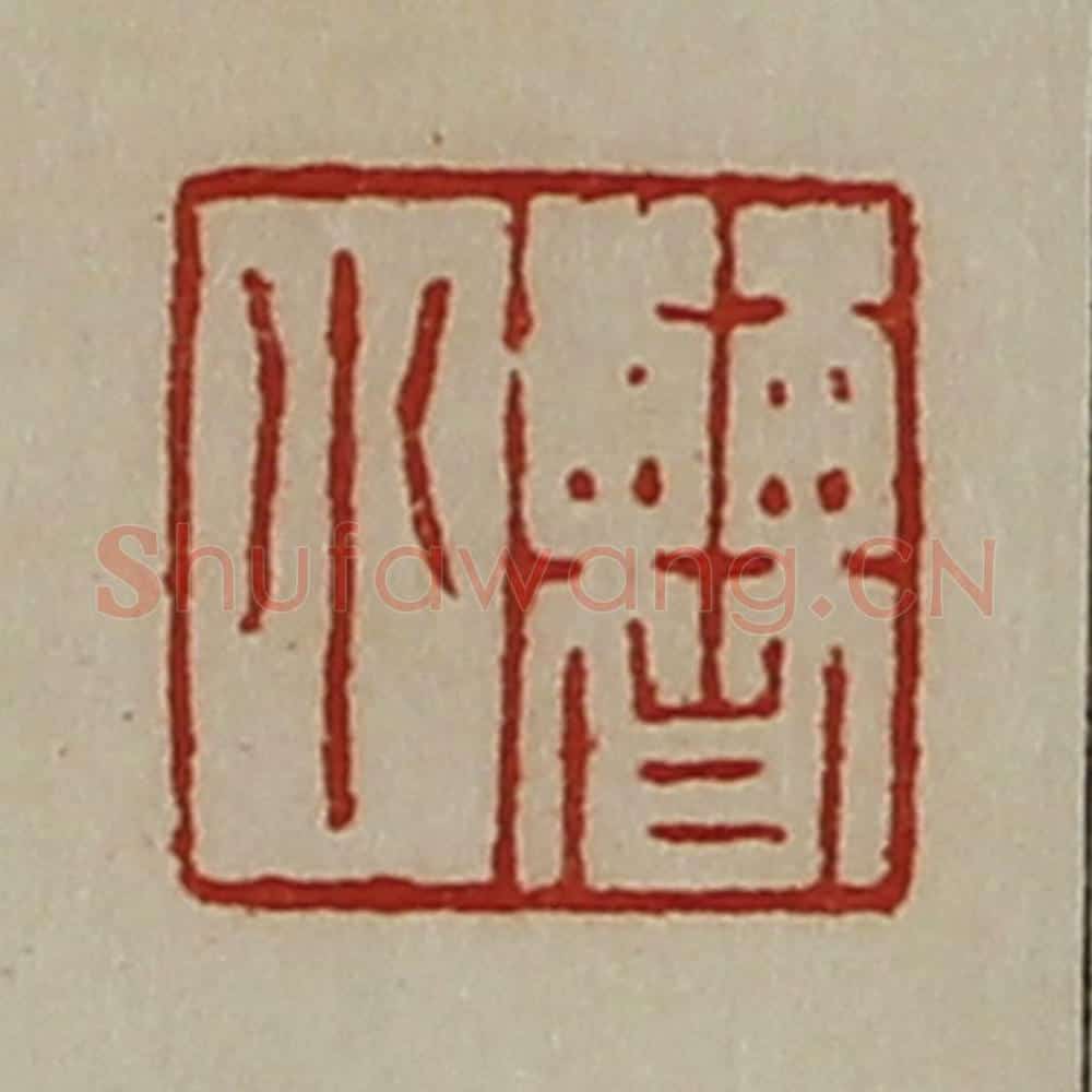 清 陈介祺藏并辑 篆刻印章作品《曹小》