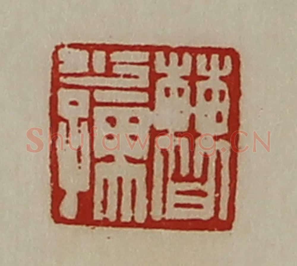 清 陈介祺藏并辑 篆刻印章作品《曹少孺》