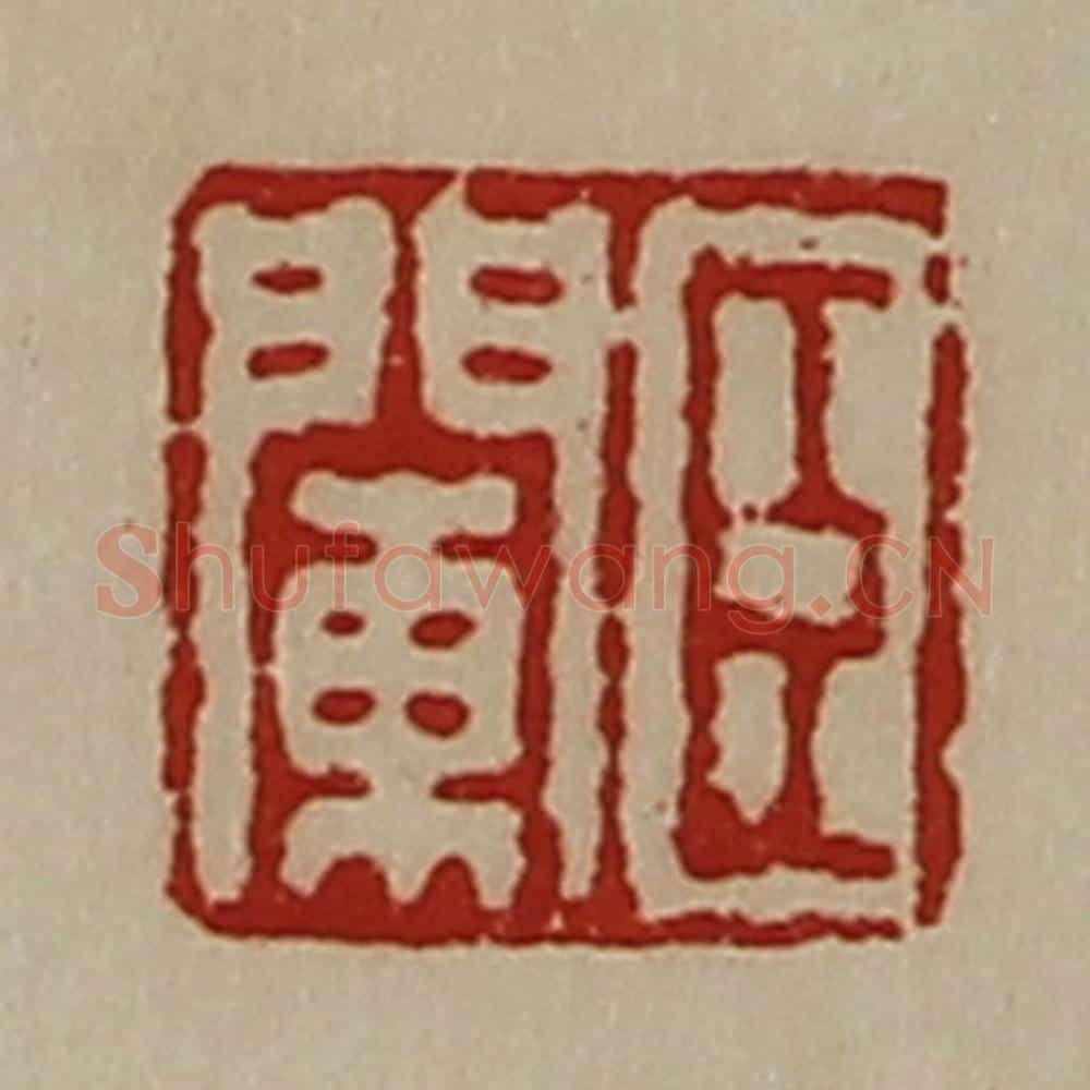 清 陈介祺藏并辑 篆刻印章作品《臣阑》
