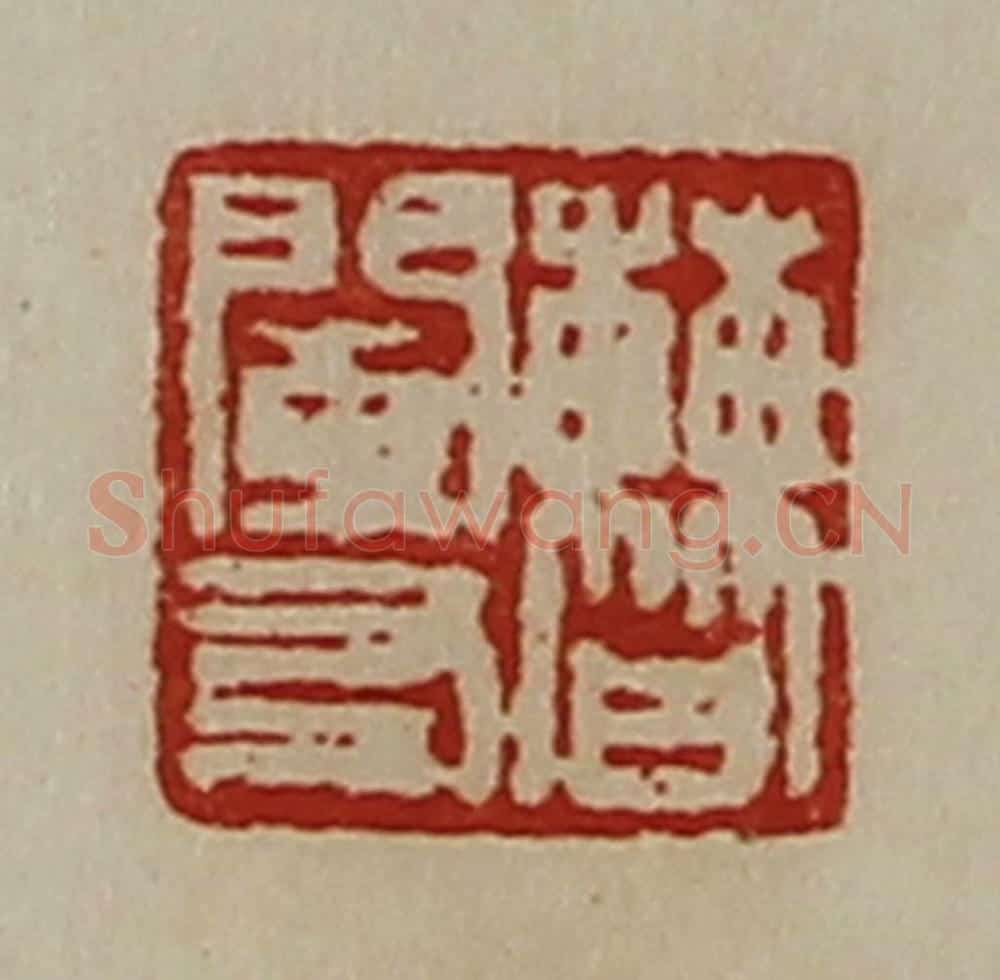清 陈介祺藏并辑 篆刻印章作品《曹阑友》