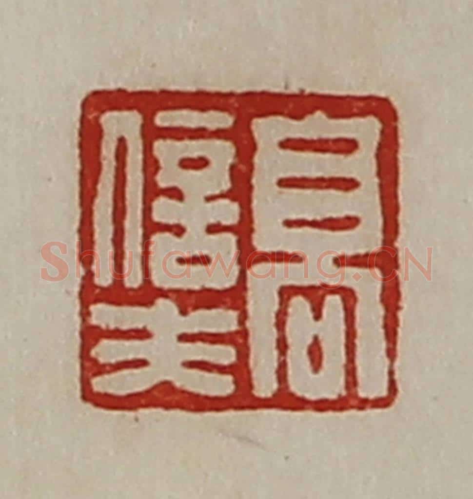 清 陈介祺藏并辑 篆刻印章作品《高信夫》