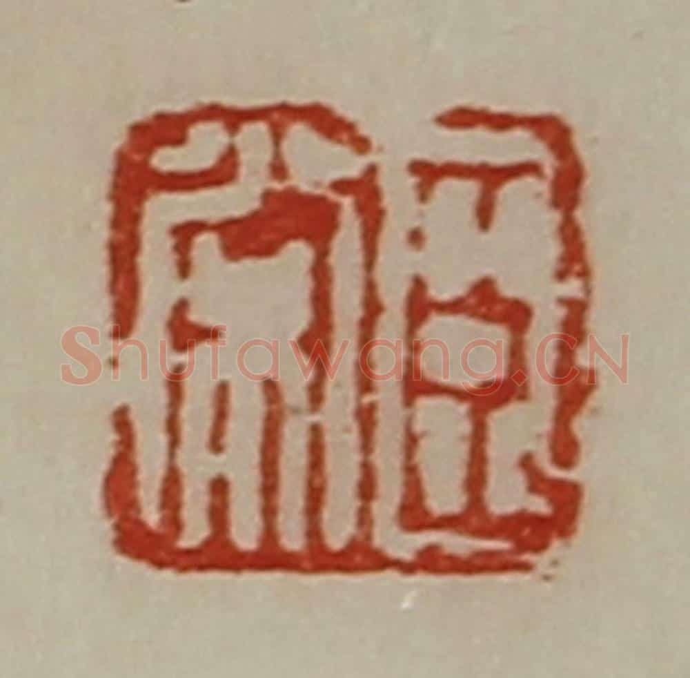 清 陈介祺藏并辑 篆刻印章作品《臣常》