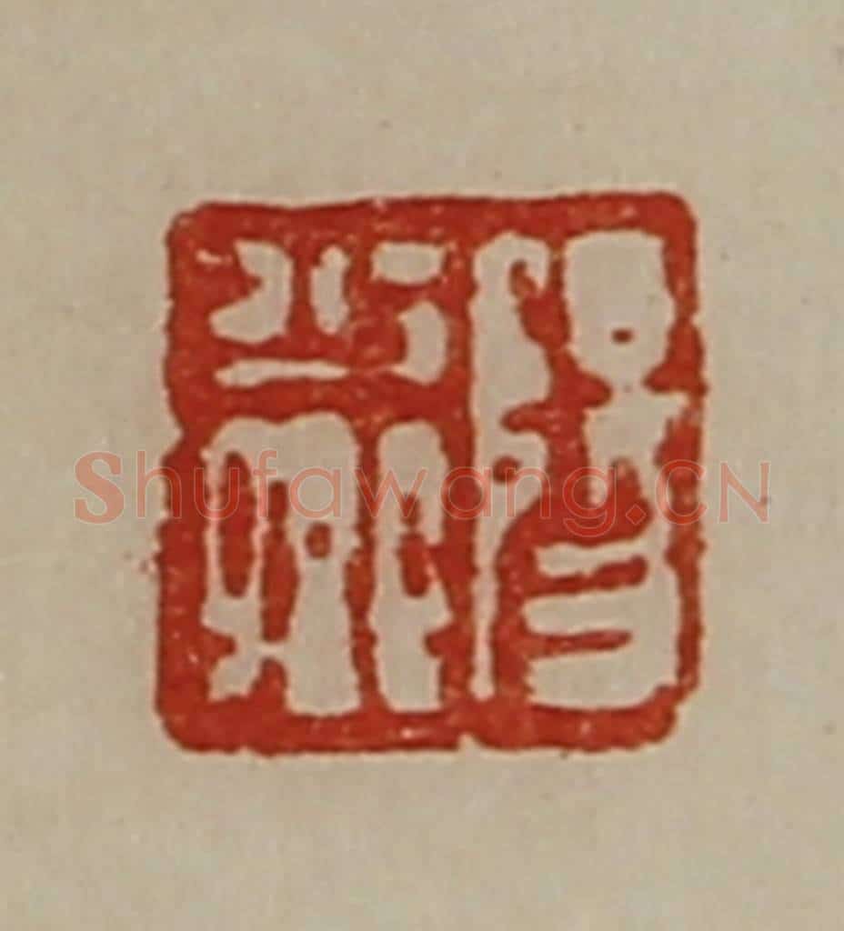 清 陈介祺藏并辑 篆刻印章作品《阳少卿》