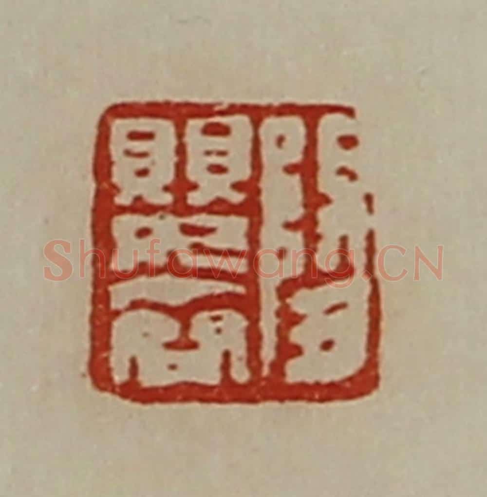 清 陈介祺藏并辑 篆刻印章作品《阳婴齐》