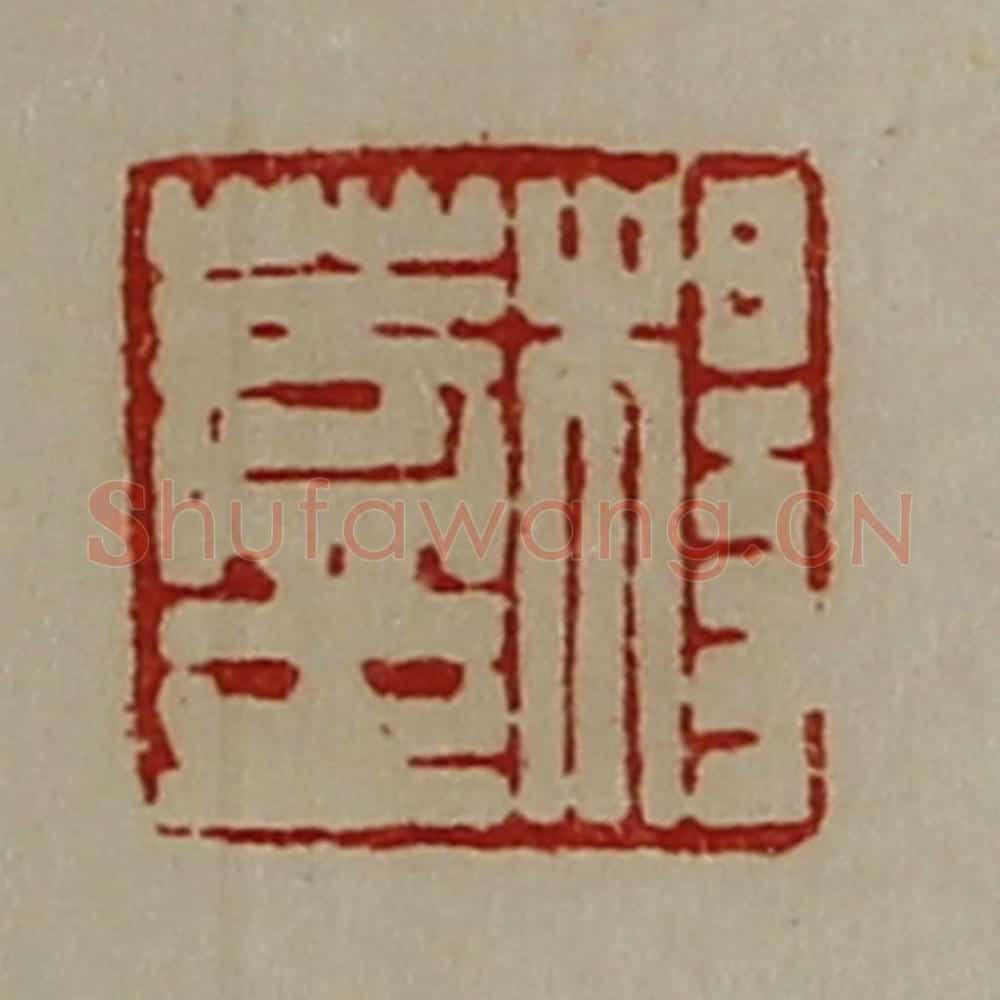 清 陈介祺藏并辑 篆刻印章作品《杨盖之》