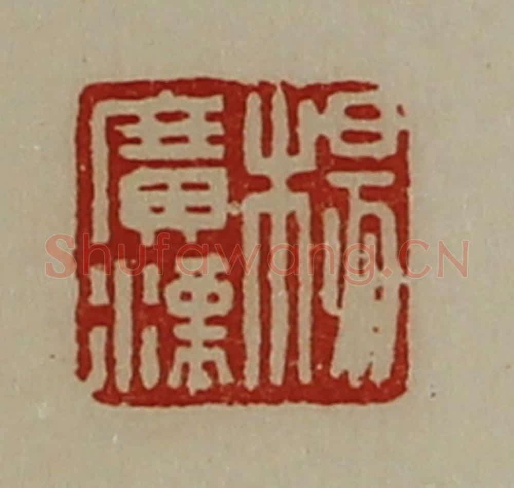 清 陈介祺藏并辑 篆刻印章作品《杨广汉》