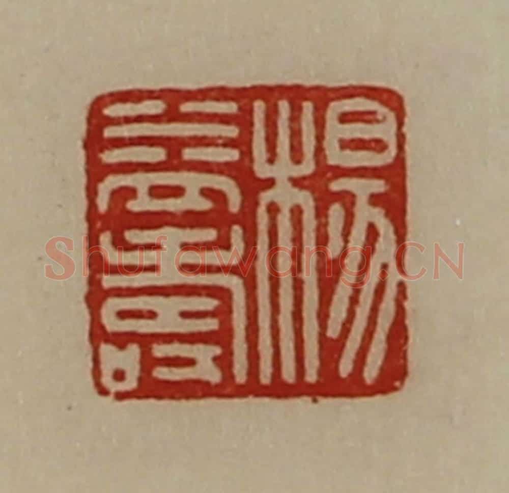 清 陈介祺藏并辑 篆刻印章作品《杨益寿》
