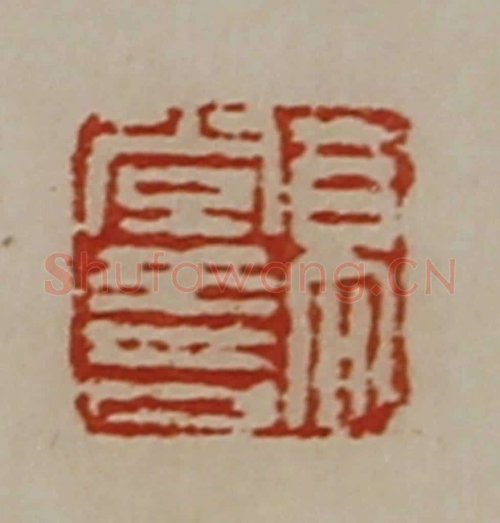 清 陈介祺藏并辑 篆刻印章作品《高常寿》