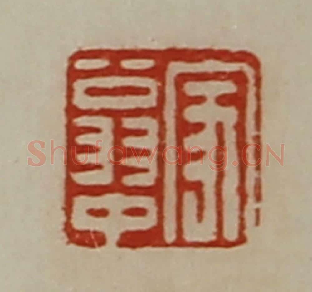 清 陈介祺藏并辑 篆刻印章作品《家翁中》