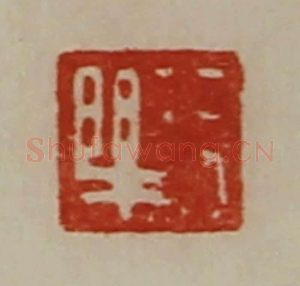 清 陈介祺藏并辑 篆刻印章作品《长乐》