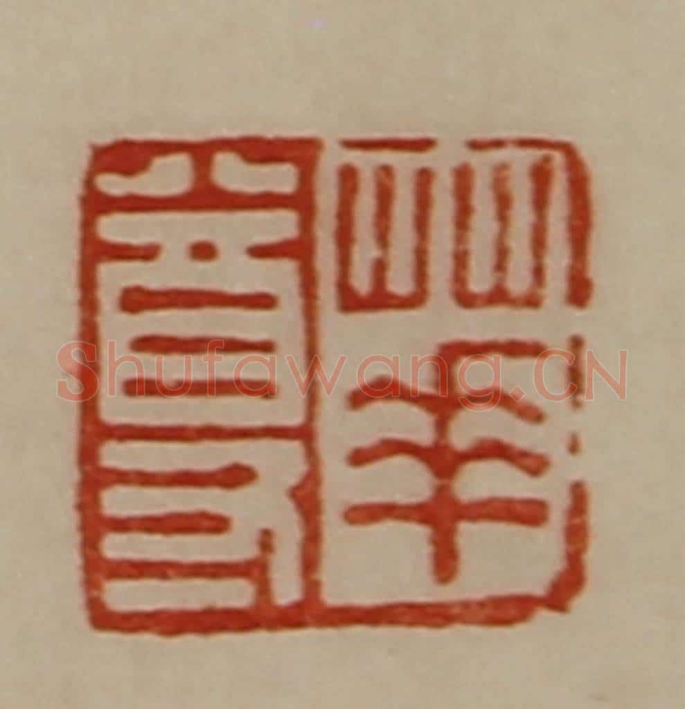 清 陈介祺藏并辑 篆刻印章作品《华尊》