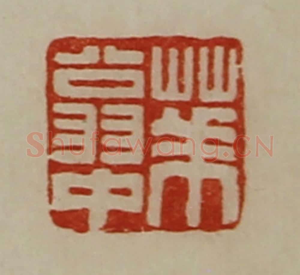 清 陈介祺藏并辑 篆刻印章作品《华翁中》