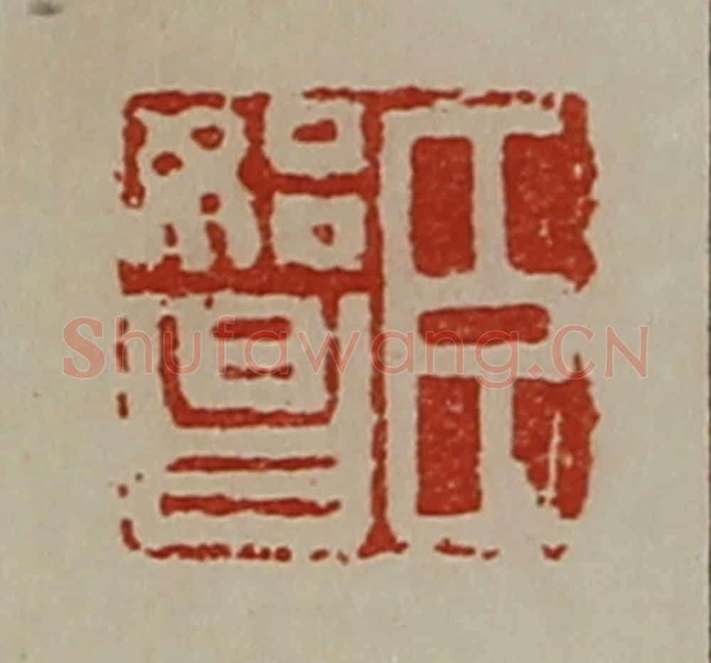 清 陈介祺藏并辑 篆刻印章作品《臣始昌》