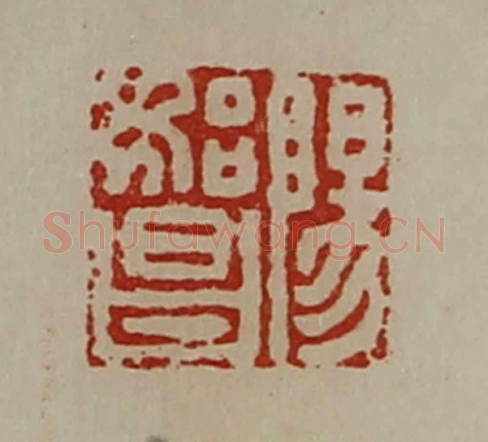 清 陈介祺藏并辑 篆刻印章作品《阳始昌》