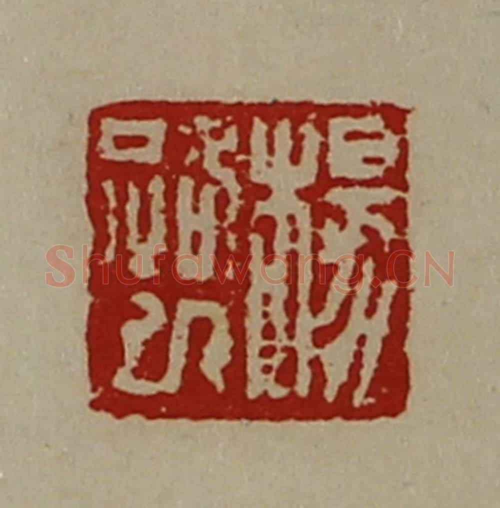 清 陈介祺藏并辑 篆刻印章作品《杨路巳》