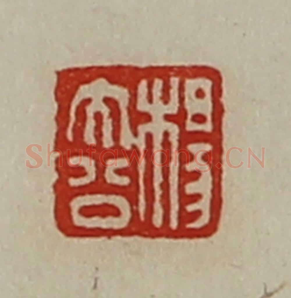 清 陈介祺藏并辑 篆刻印章作品《杨大公》