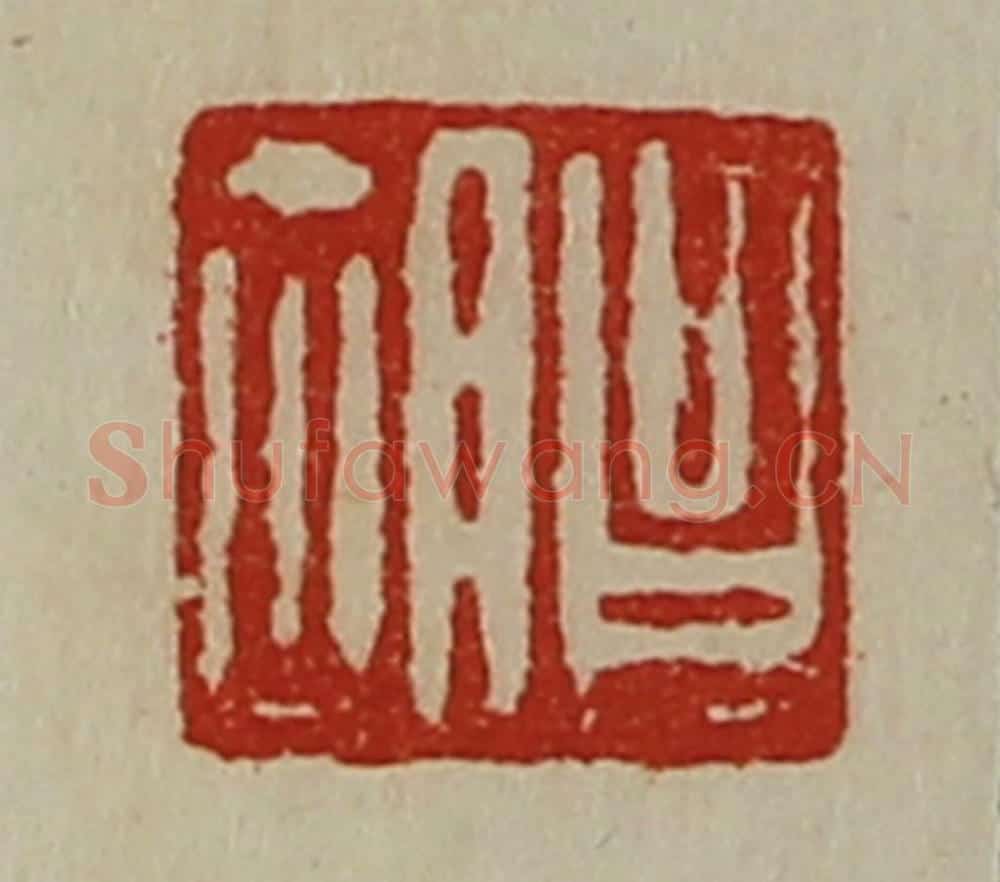 清 陈介祺藏并辑 篆刻印章作品《昌胡》