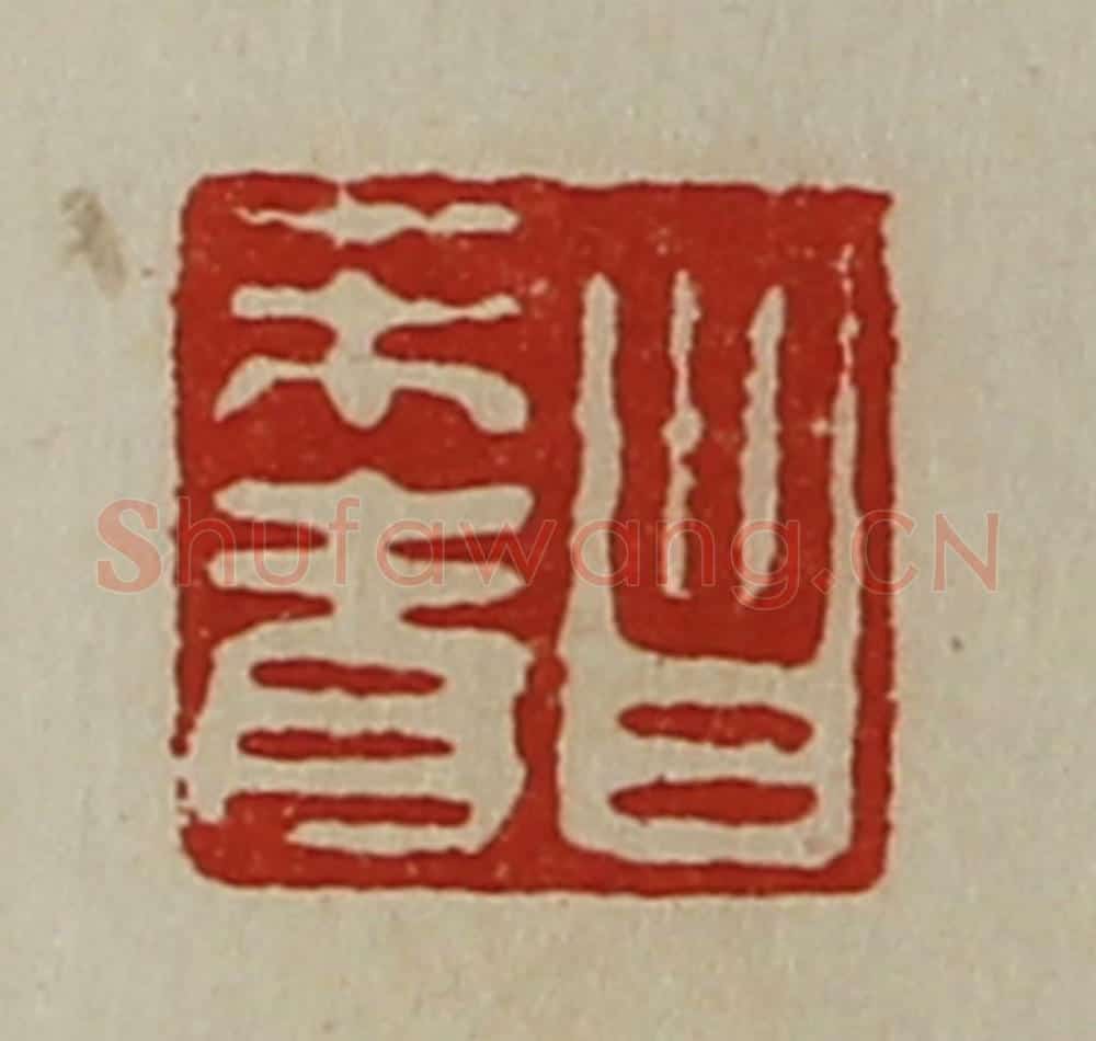 清 陈介祺藏并辑 篆刻印章作品《昌未青》