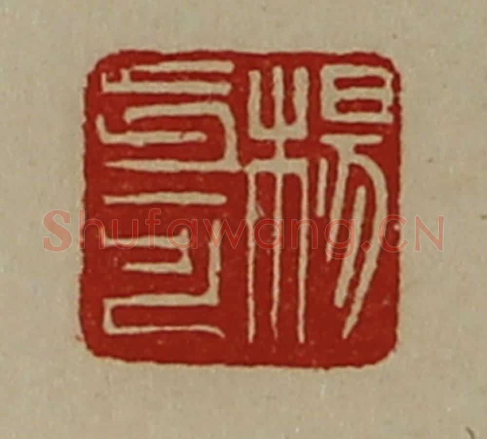 清 陈介祺藏并辑 篆刻印章作品《杨步可》