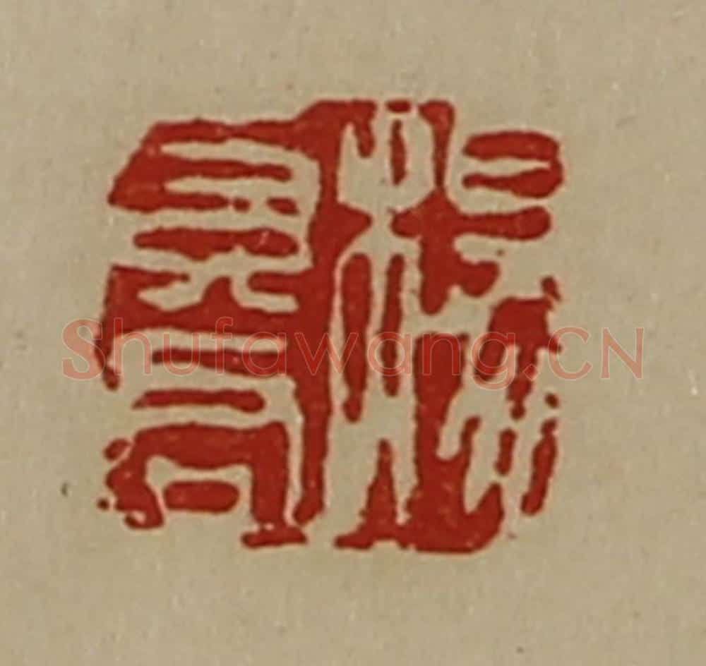 清 陈介祺藏并辑 篆刻印章作品《杨莫君》