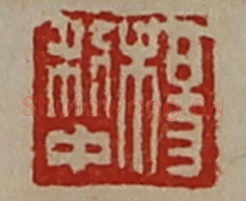 清 陈介祺藏并辑 篆刻印章作品《杨利中》