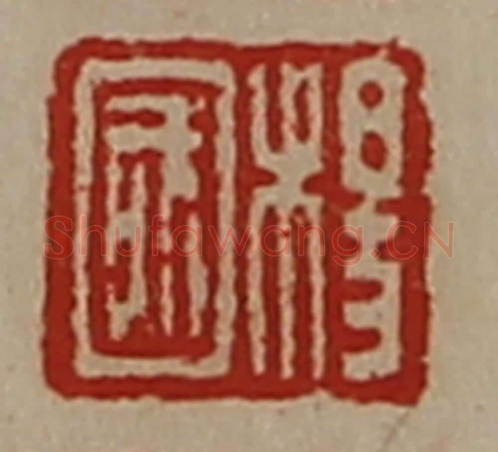 清 陈介祺藏并辑 篆刻印章作品《杨国》