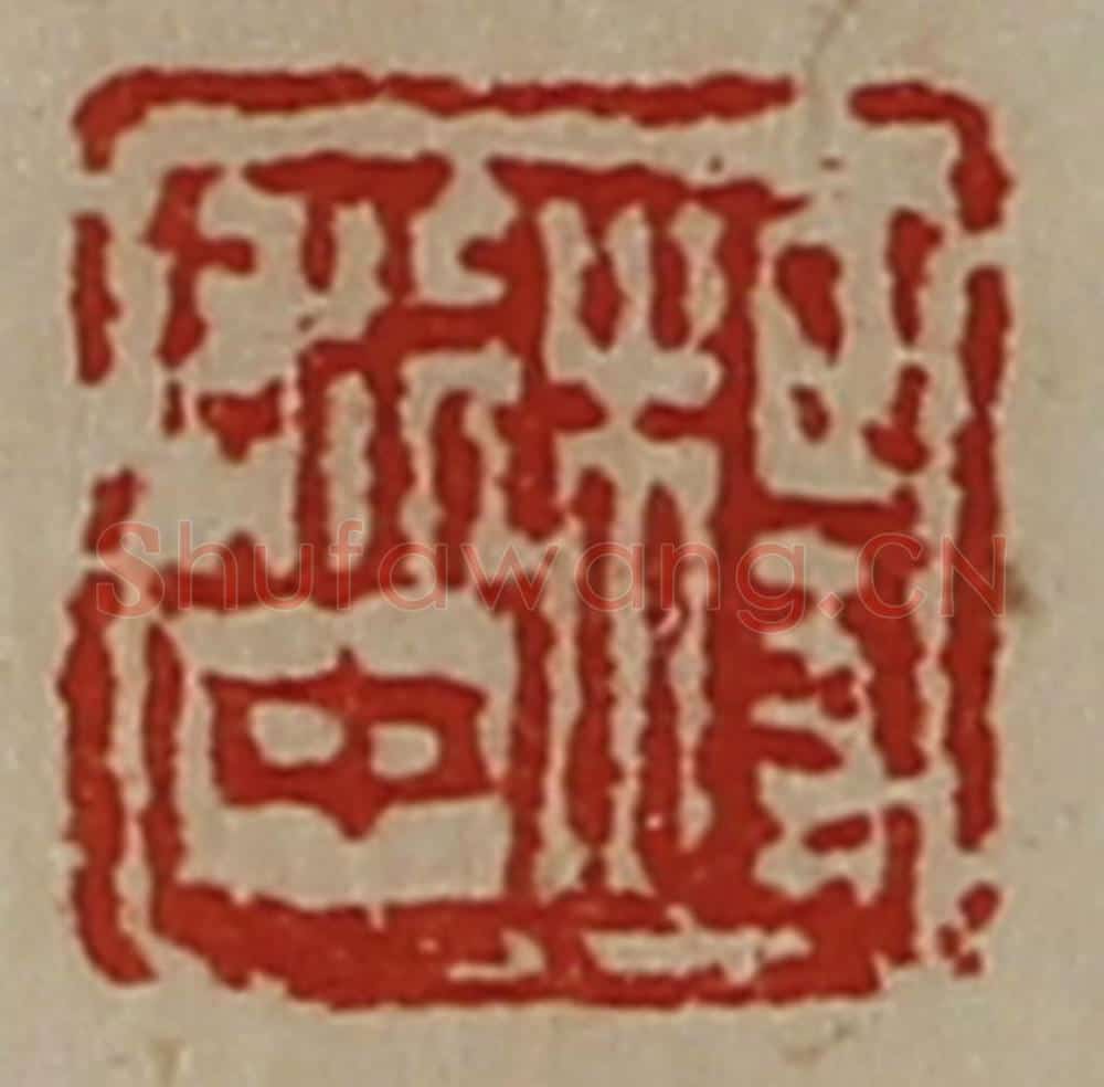 清 陈介祺藏并辑 篆刻印章作品《杨利中》