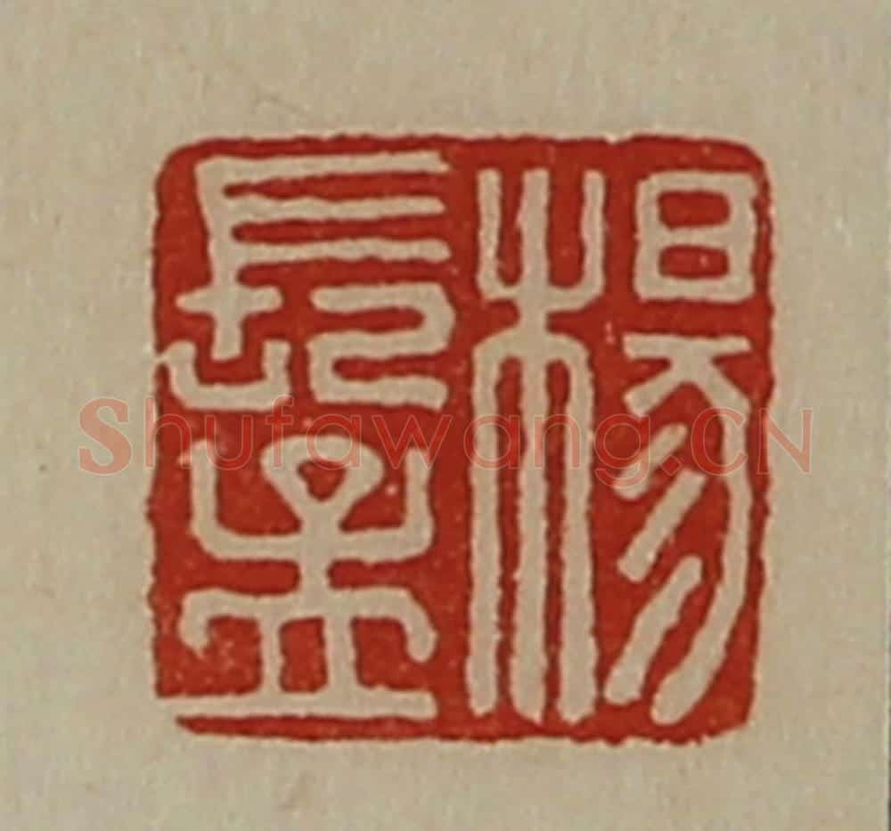 清 陈介祺藏并辑 篆刻印章作品《杨长孟》