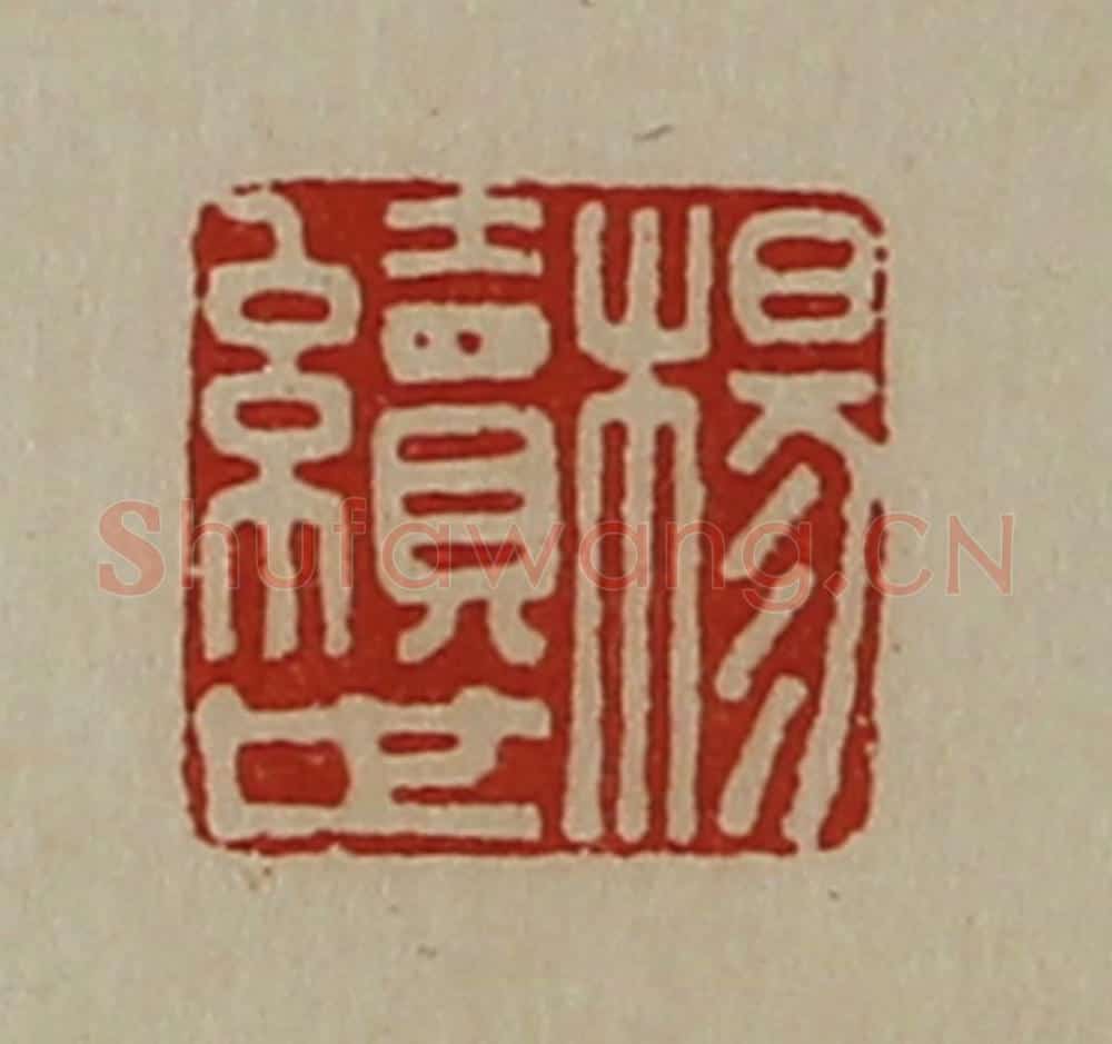 清 陈介祺藏并辑 篆刻印章作品《杨续世》