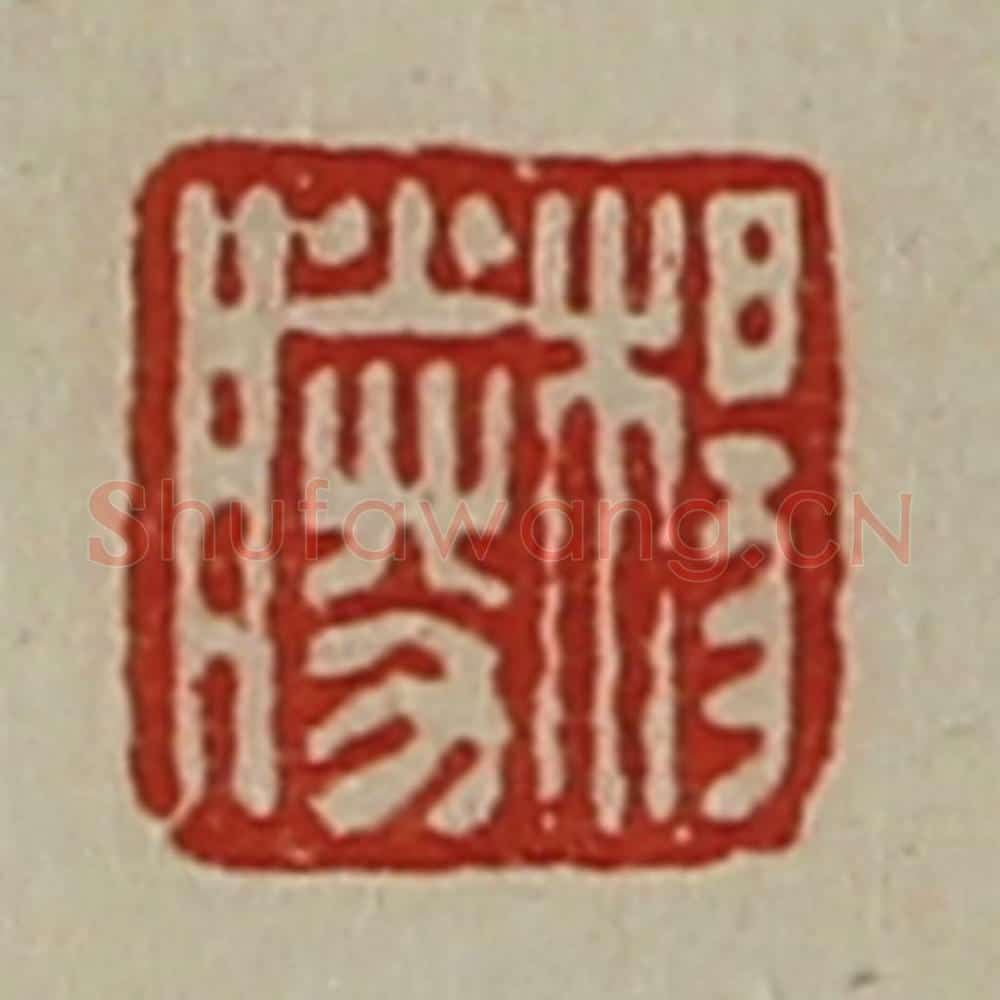 清 陈介祺藏并辑 篆刻印章作品《杨胜》