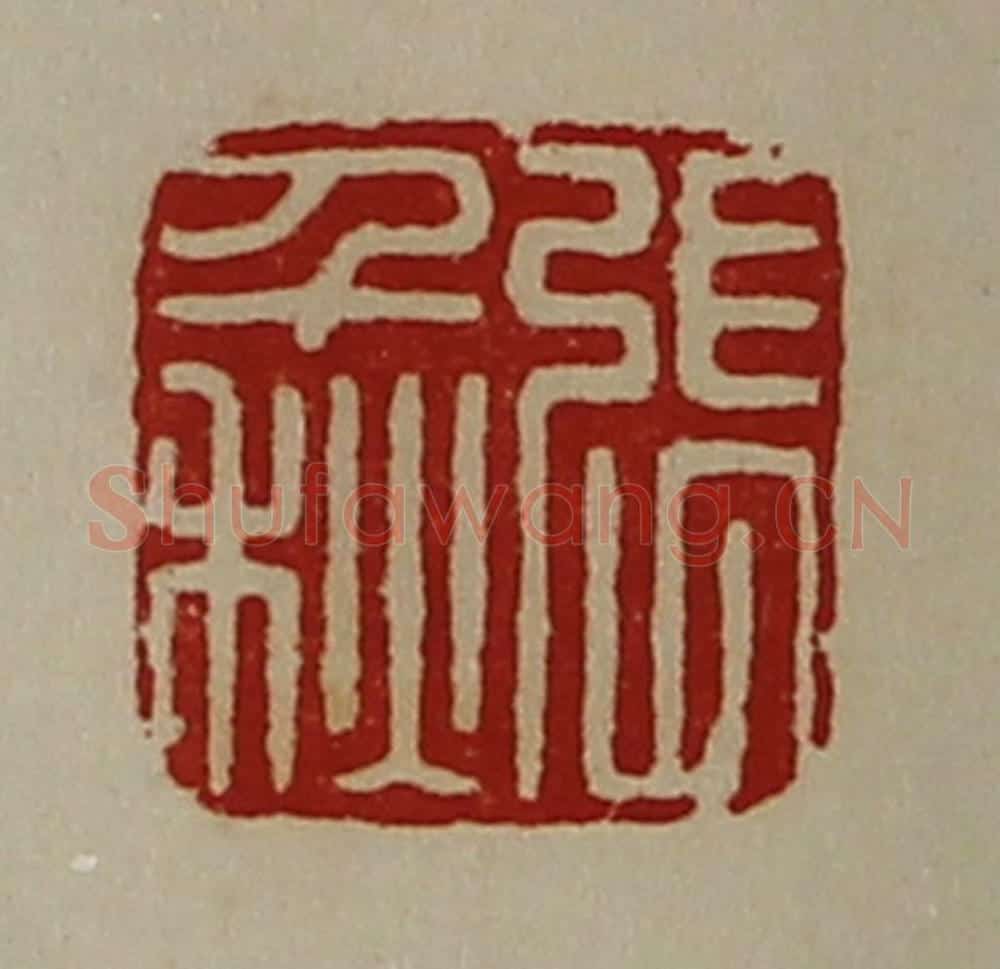 清 陈介祺藏并辑 篆刻印章作品《张千秋》