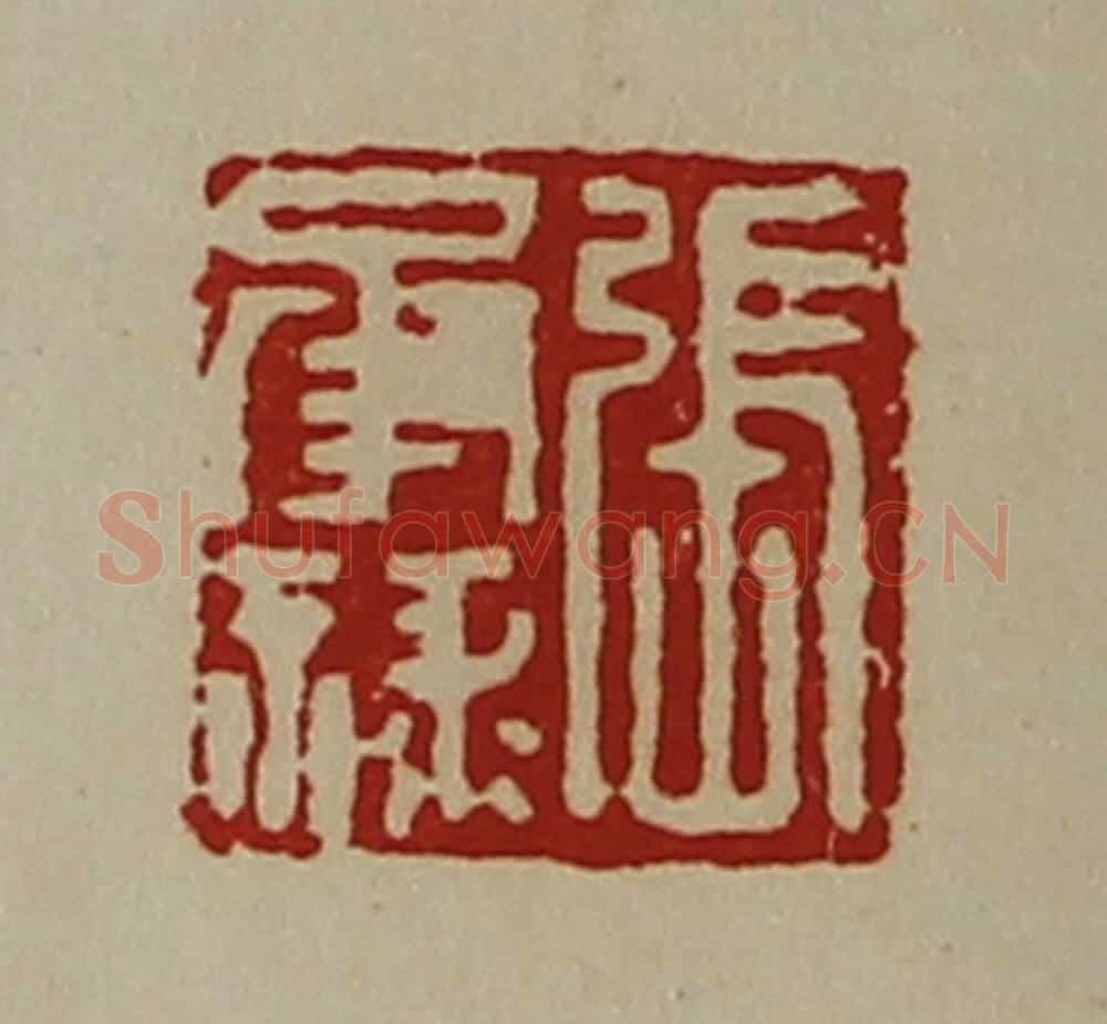清 陈介祺藏并辑 篆刻印章作品《张承禄》