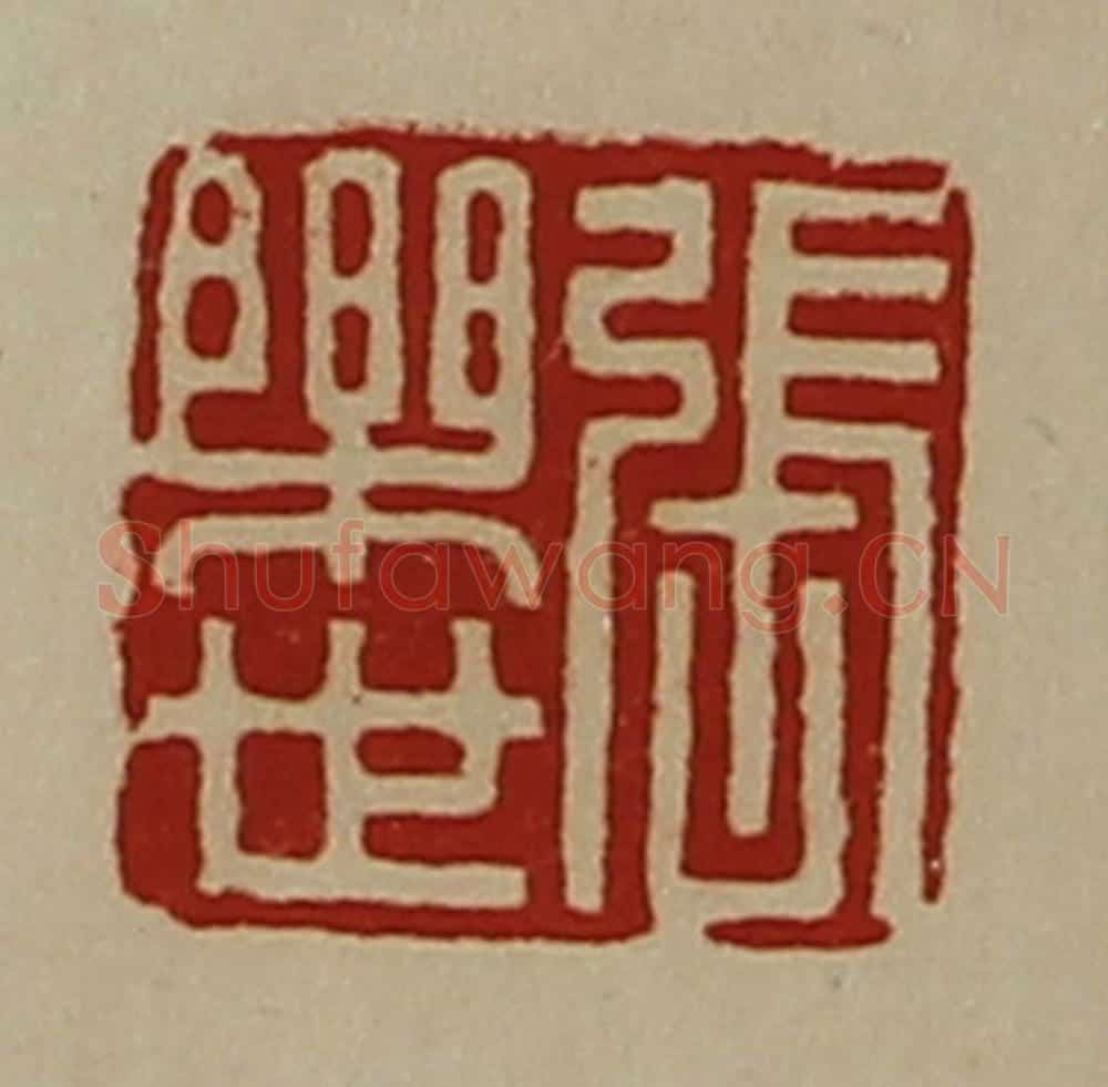 清 陈介祺藏并辑 篆刻印章作品《张乐世》