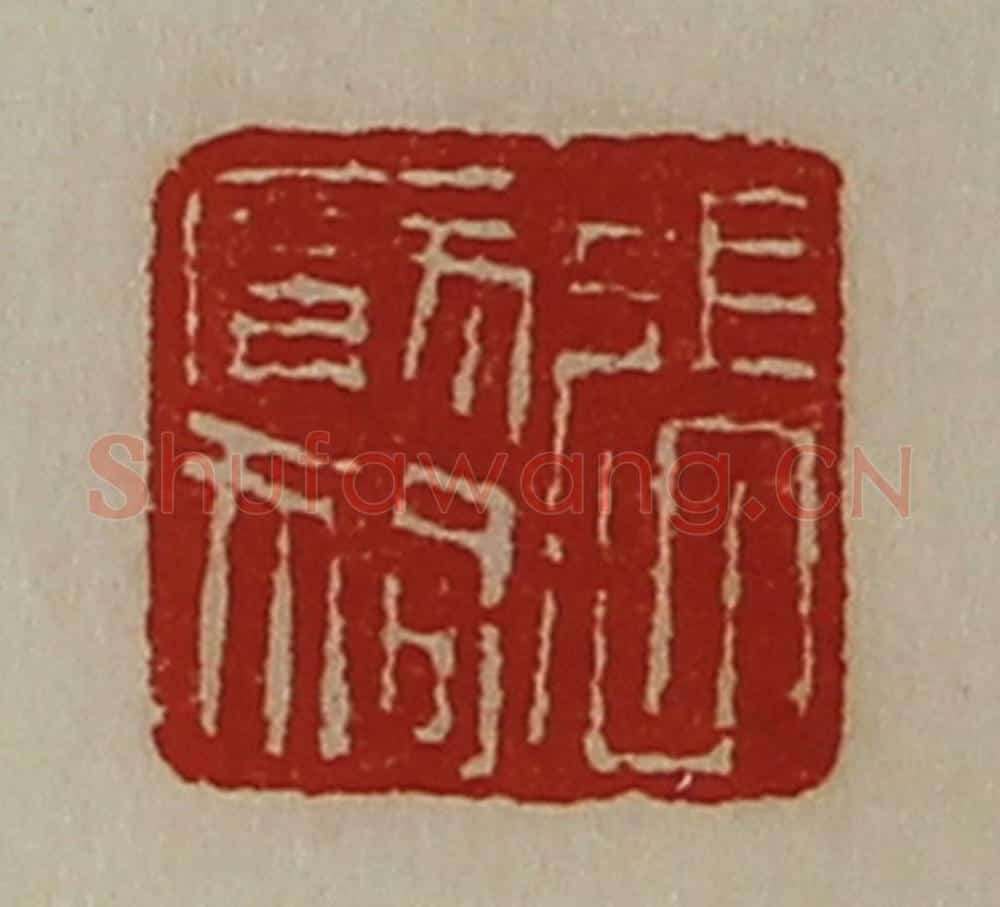 清 陈介祺藏并辑 篆刻印章作品《张厌狗》