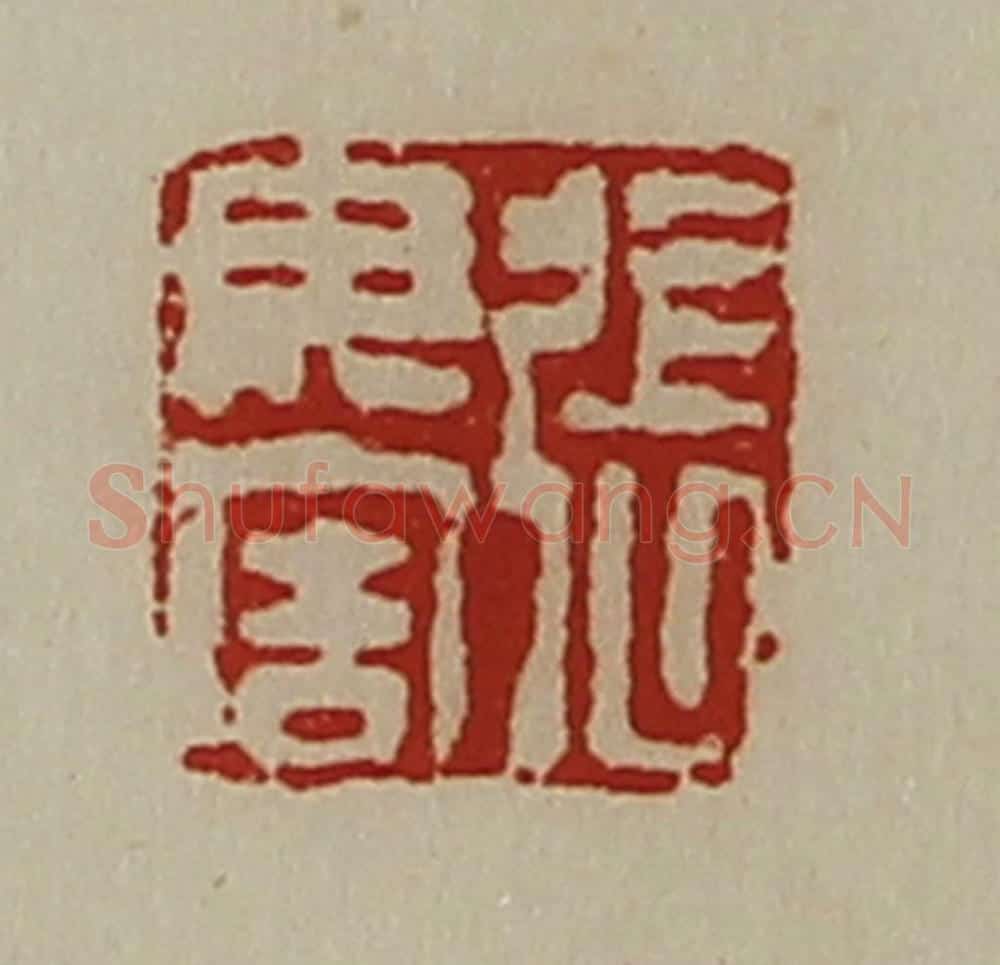 清 陈介祺藏并辑 篆刻印章作品《张毋害》