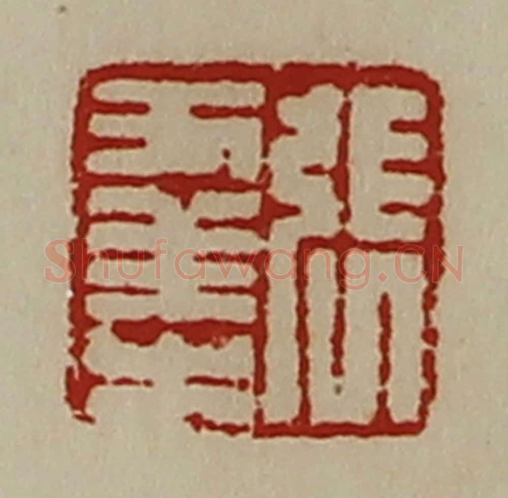 清 陈介祺藏并辑 篆刻印章作品《张幸之》