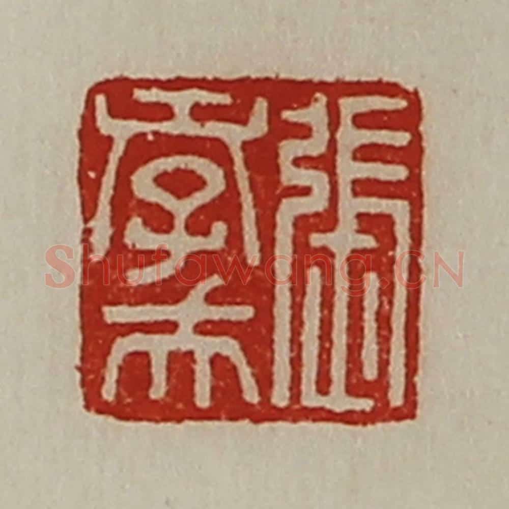 清 陈介祺藏并辑 篆刻印章作品《张孝夫》