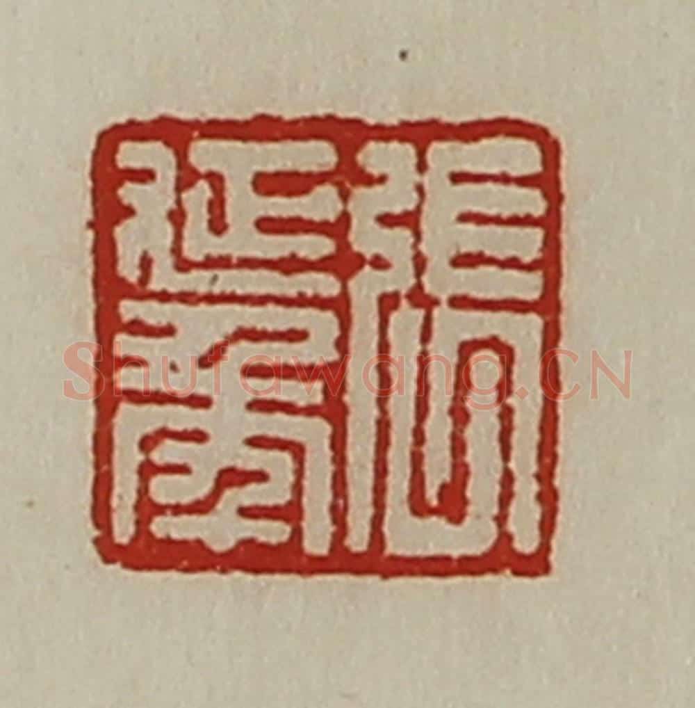 清 陈介祺藏并辑 篆刻印章作品《张延年》