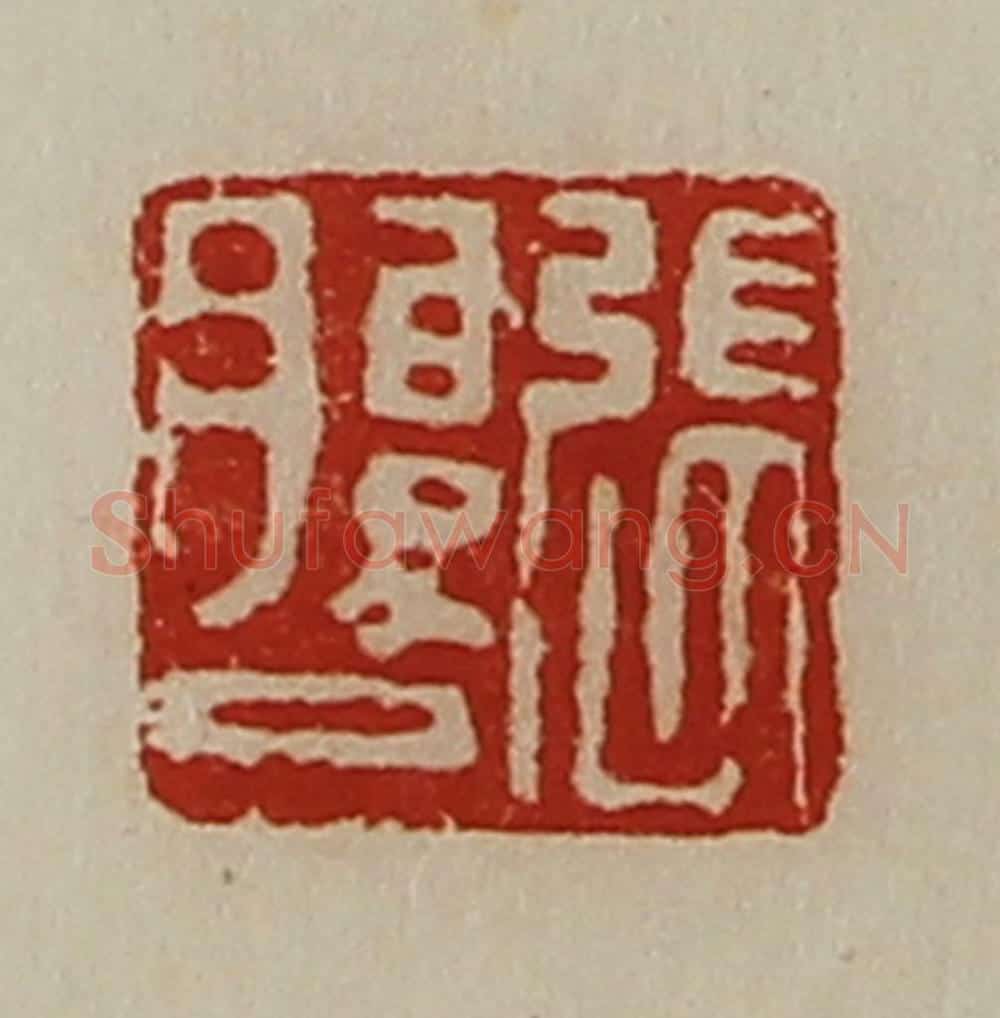 清 陈介祺藏并辑 篆刻印章作品《张腹巳》