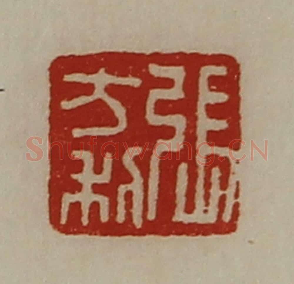 清 陈介祺藏并辑 篆刻印章作品《张方利》