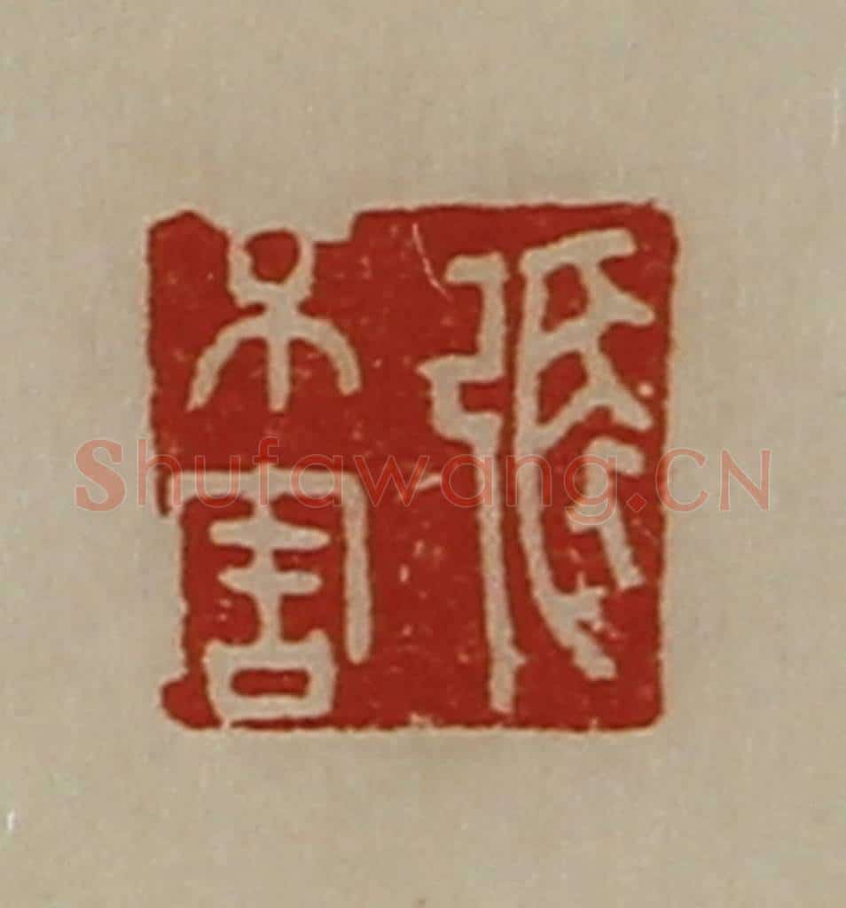 清 陈介祺藏并辑 篆刻印章作品《张不害》