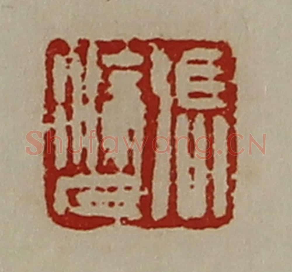 清 陈介祺藏并辑 篆刻印章作品《冯涂人》