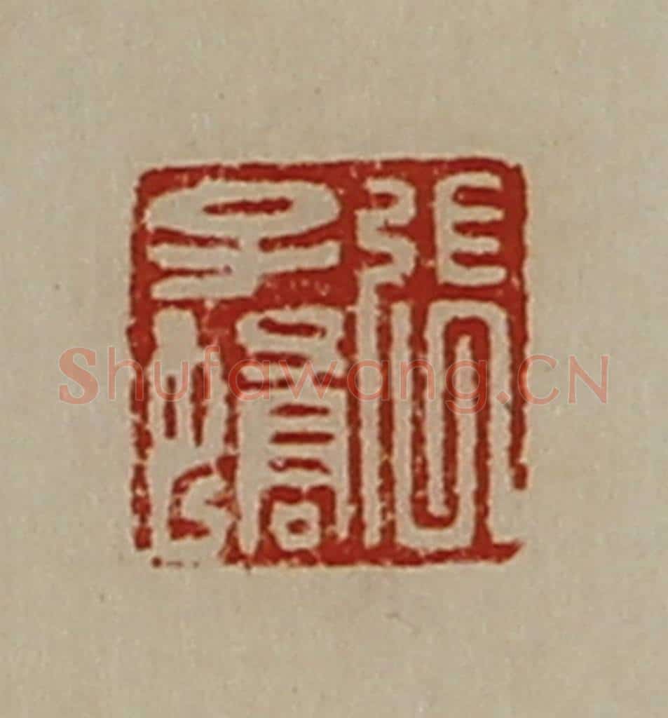 清 陈介祺藏并辑 篆刻印章作品《张子蟜》