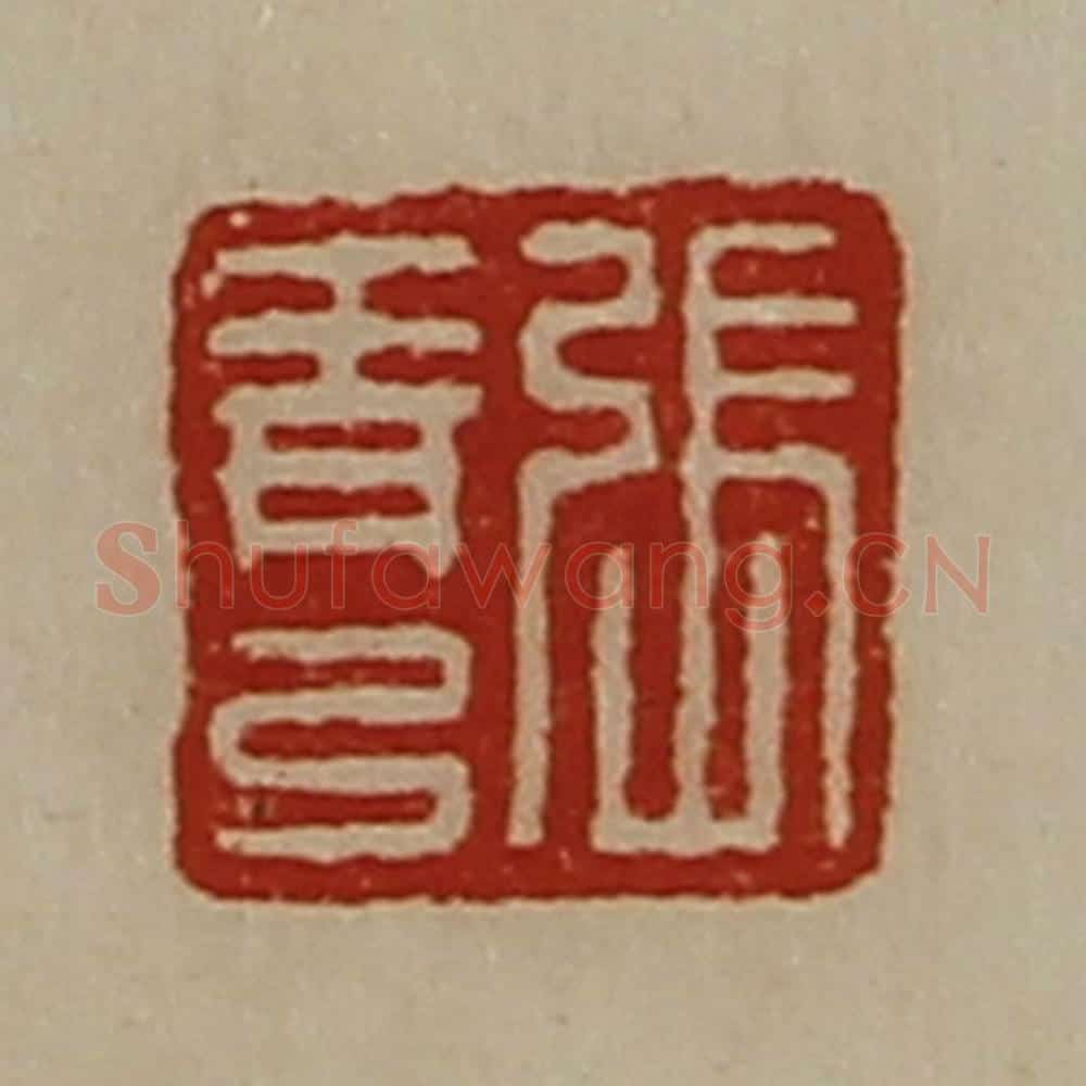 清 陈介祺藏并辑 篆刻印章作品《张青弓》