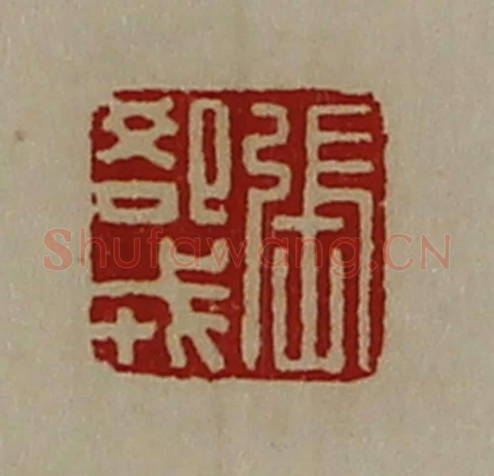 清 陈介祺藏并辑 篆刻印章作品《张郄戎》