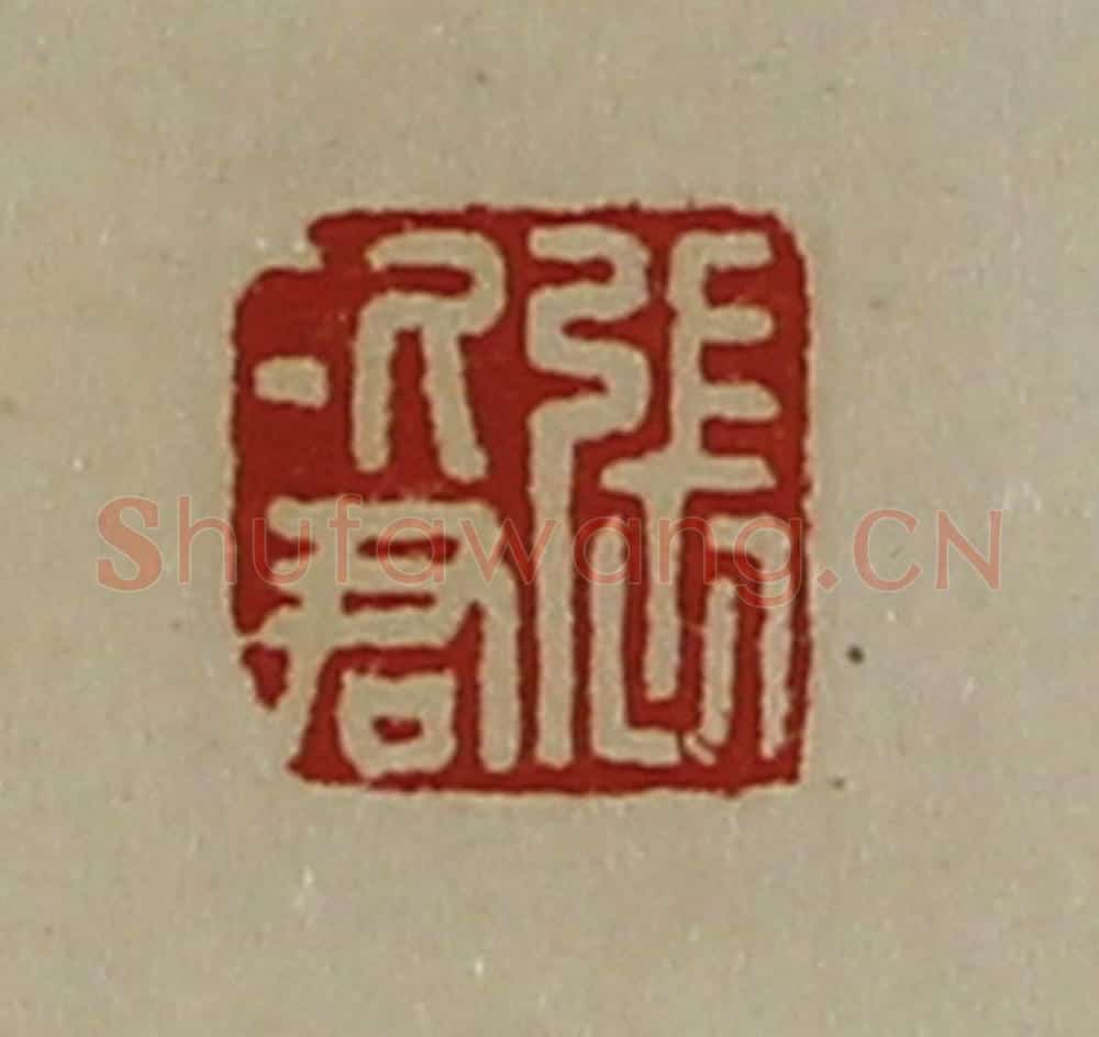清 陈介祺藏并辑 篆刻印章作品《张次君》