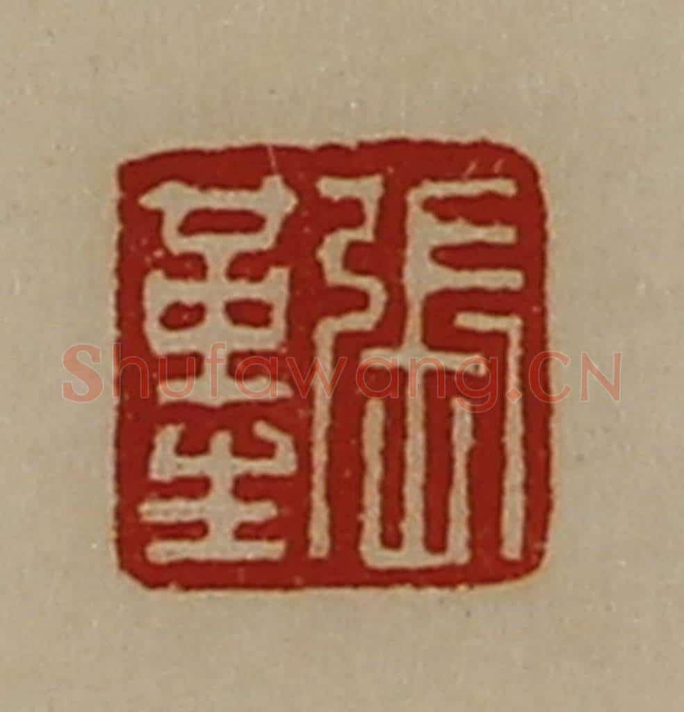 清 陈介祺藏并辑 篆刻印章作品《张革生》